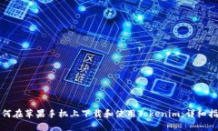 如何在苹果手机上下载和使用Tokenim：详细指南