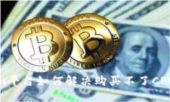 Tokenim平台如何解决购买不了CPU的问题