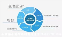  如何安全有效地卸载与重装 TokenIM 2.0