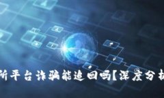 虚拟币交易所平台诈骗能追回吗？深度分析与应