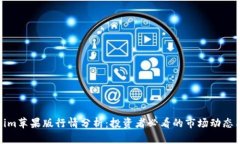 Tokenim苹果版行情分析：投