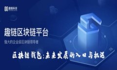 区块链钱包：未来发展的