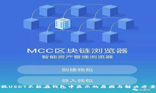 假USDT不能在钱包中显示的原因与解决方案