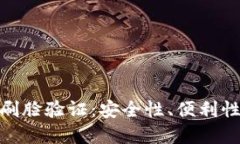 数字钱包中的刷脸验证：安全性、便利性与隐私