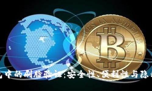 数字钱包中的刷脸验证：安全性、便利性与隐私的权衡