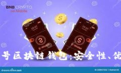 如何使用无账号区块链钱包：安全性、优势与使