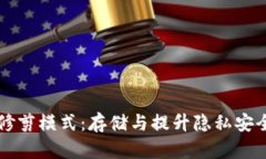 比特币钱包修剪模式：存