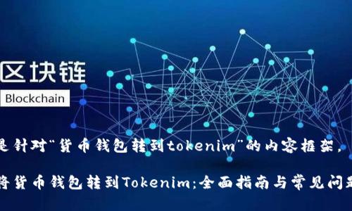 下面是针对“货币钱包转到tokenim”的内容框架。

如何将货币钱包转到Tokenim：全面指南与常见问题解析