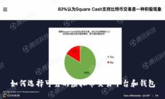 如何选择可靠的虚拟币交