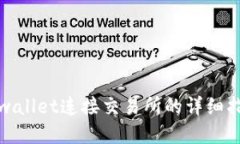 tpwallet连接交易所的详细指