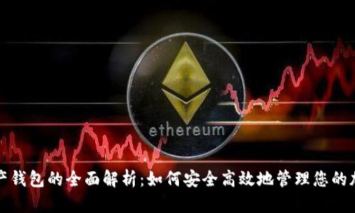 数字资产钱包的全面解析：如何安全高效地管理您的加密资产