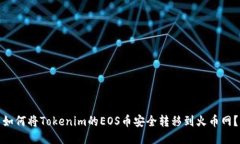 如何将Tokenim的EOS币安全转