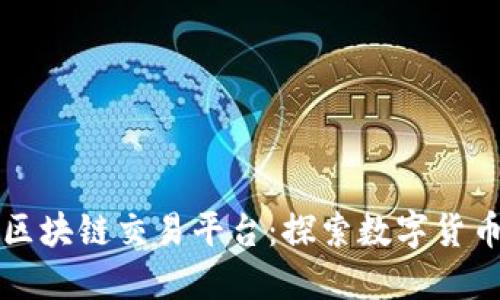 全球最大的区块链交易平台：探索数字货币市场的未来