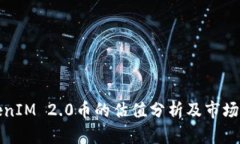 TokenIM 2.0币的估值分析及市