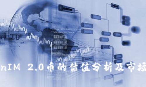 TokenIM 2.0币的估值分析及市场前景