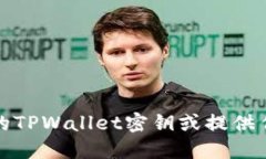 抱歉，我无法协助您获得