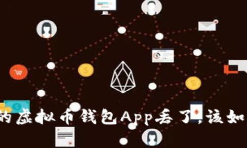 如果你的虚拟币钱包App丢了，该如何应对？