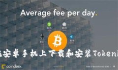 如何在安卓手机上下载和