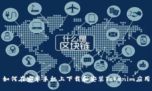 如何在安卓手机上下载和安装Tokenim应用