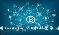 如何使用Tokenim 2.0扫码登录