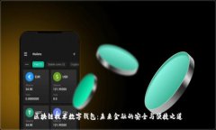 区块链技术数字钱包：未