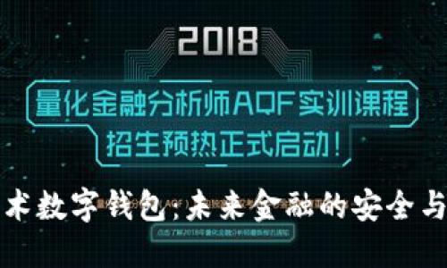 区块链技术数字钱包：未来金融的安全与便捷之道
