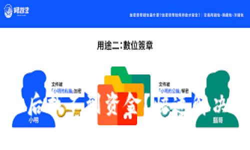 TPWallet交易后找不到资金？快速解决常见问题指南