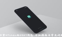 如何设置MToken的USDT钱包：