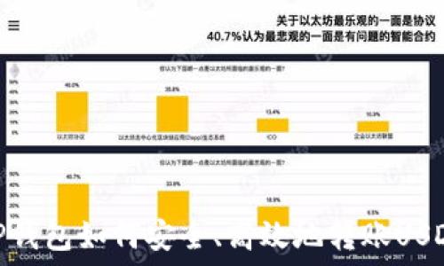   
TP钱包如何安全、高效地转账USDT