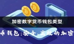 Gopay数字货币钱包：安全、