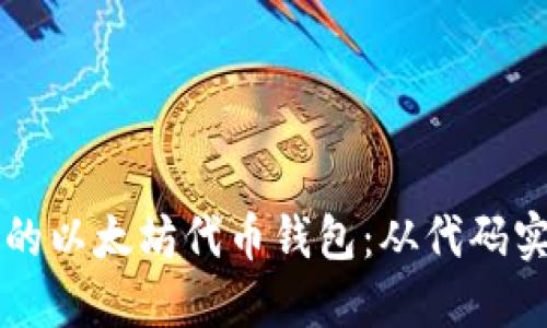 构建安全高效的以太坊代币钱包：从代码实现到最佳实践