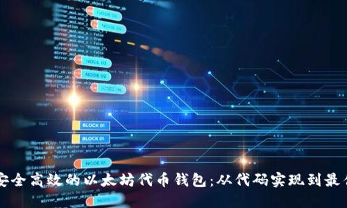 构建安全高效的以太坊代币钱包：从代码实现到最佳实践
