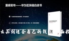怎么买到适合自己的钱包