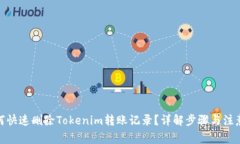 : 如何快速删除Tokenim转账