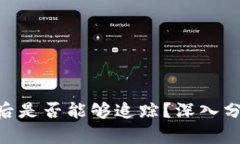 Tokenim被盗后是否能够追踪