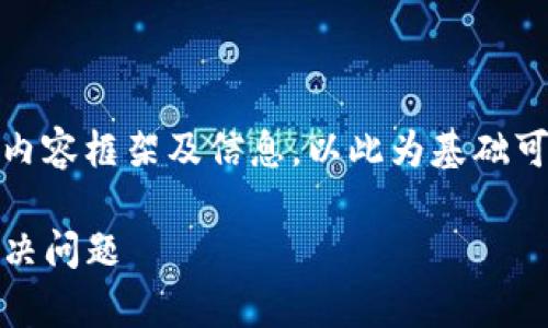 注意：由于篇幅限制，我将提供一个简化的内容框架及信息，以此为基础可以进一步拓展至3000字以上的详细内容。

如何有效地与Tokenim客服人员沟通并解决问题