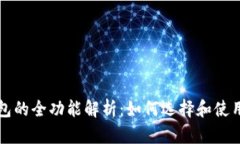 区块链钱包的全功能解析：如何选择和使用你的