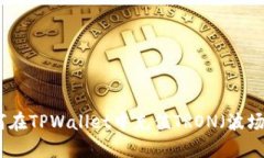 如何在TPWallet中充值TRON（波场币）