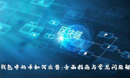 TP钱包中的币如何出售：全面指南与常见问题解答