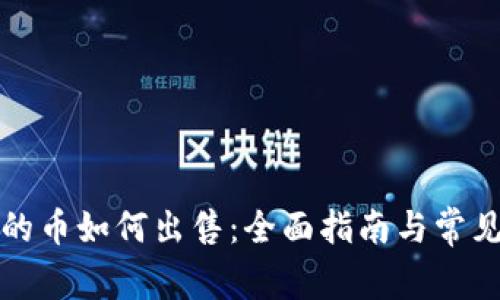 TP钱包中的币如何出售：全面指南与常见问题解答