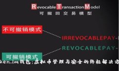 Token.im钱包：虚拟币管理与
