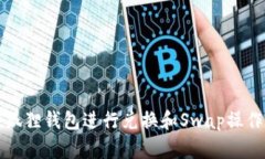 如何使用小狐狸钱包进行