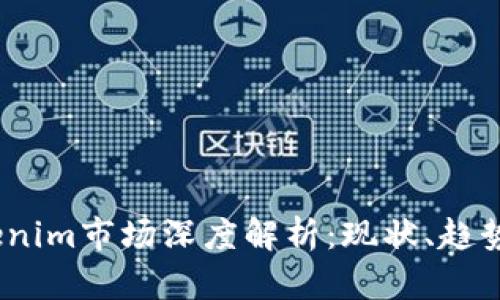 2023年Tokenim市场深度解析：现状、趋势与投资机会