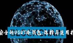 最安全的USDT冷钱包：选择与使用指南
