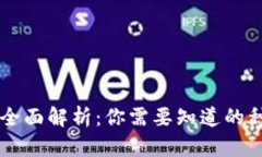 虚拟钱包全面解析：你需