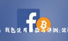 Tokenim 钱包使用体验与评测：优缺点分析