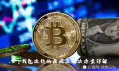 t p钱包冻结的原因及解决