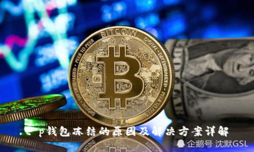 t p钱包冻结的原因及解决方案详解