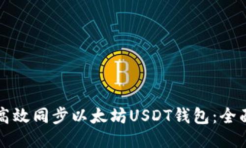 如何高效同步以太坊USDT钱包：全面指南