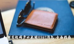 如何高效同步以太坊USDT钱包：全面指南